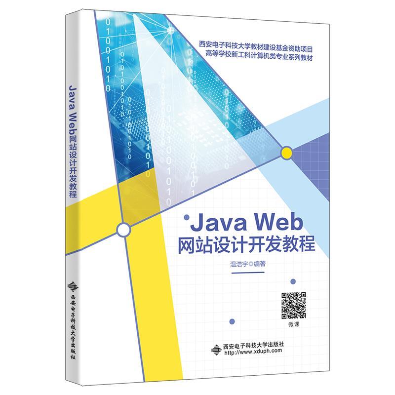 Java Web网站设计开发教程