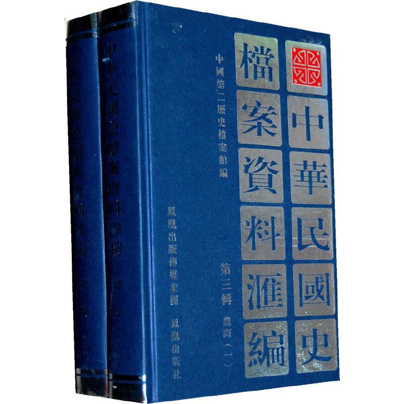 (2册)中华民国史档案资料汇编 第三辑 农商