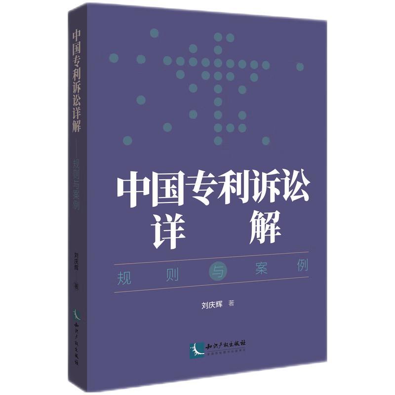 中国专利诉讼详解——规则与案例