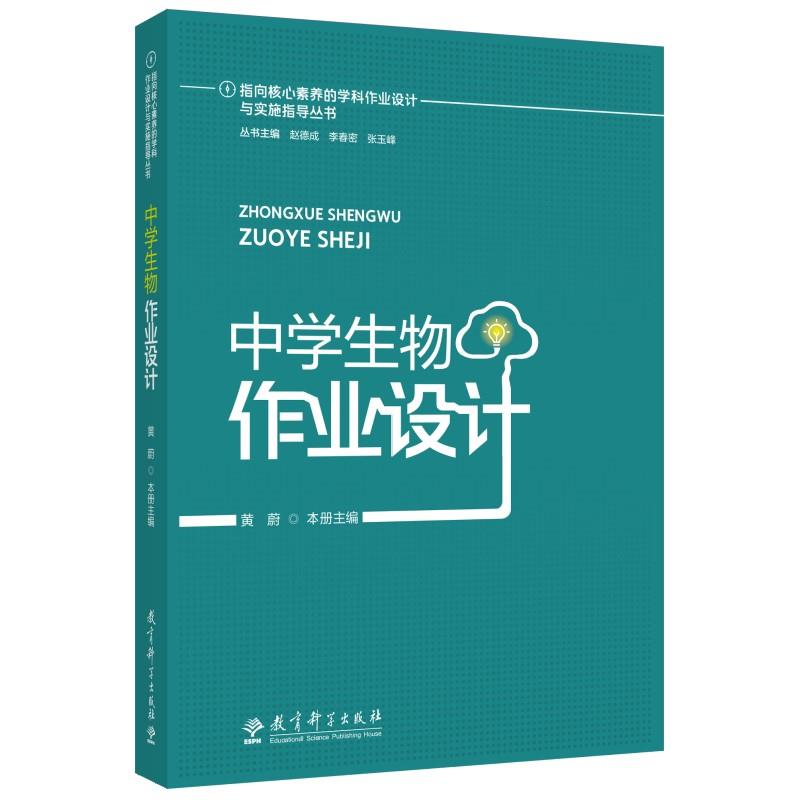 指向核心素养的学科作业设计与实施指导丛书:中学生物作业设计