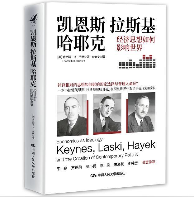 凯恩斯、拉斯基、哈耶克:经济思想如何影响世界