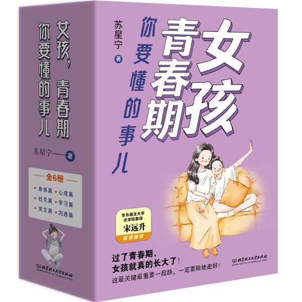 女孩,青春期你要懂的事儿(函套共6册)