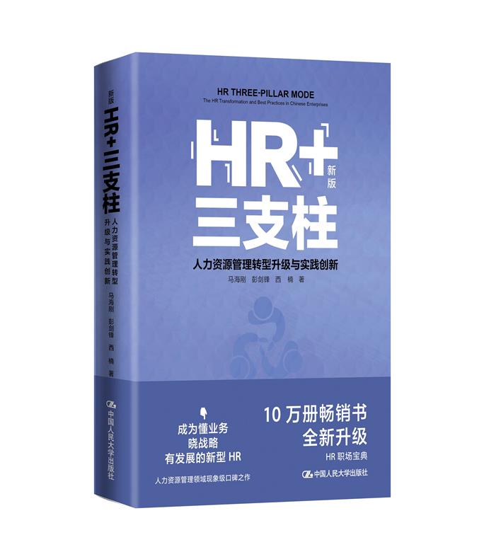 HR+三支柱——人力资源管理转型升级与实践创新(新版)