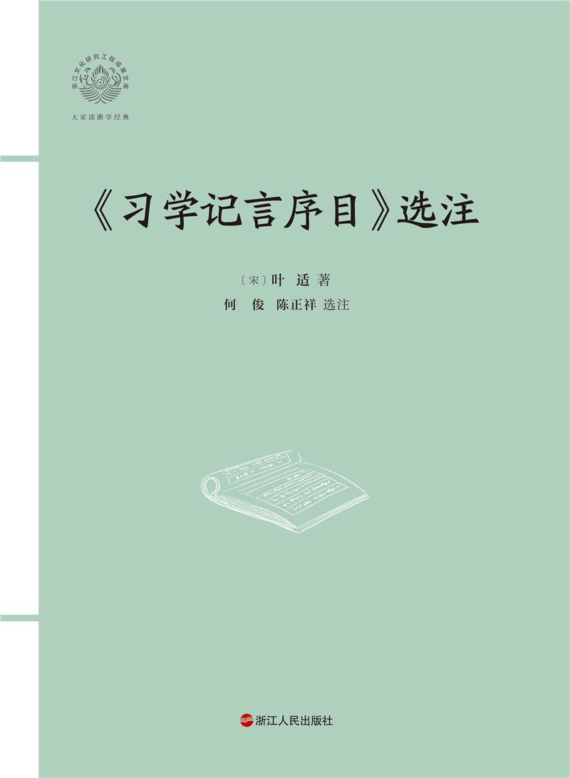 大家读浙学经典·《习学记言序目》选注