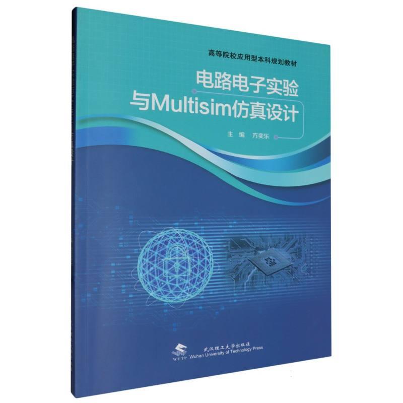 电路电子实验与Multisim仿真设计