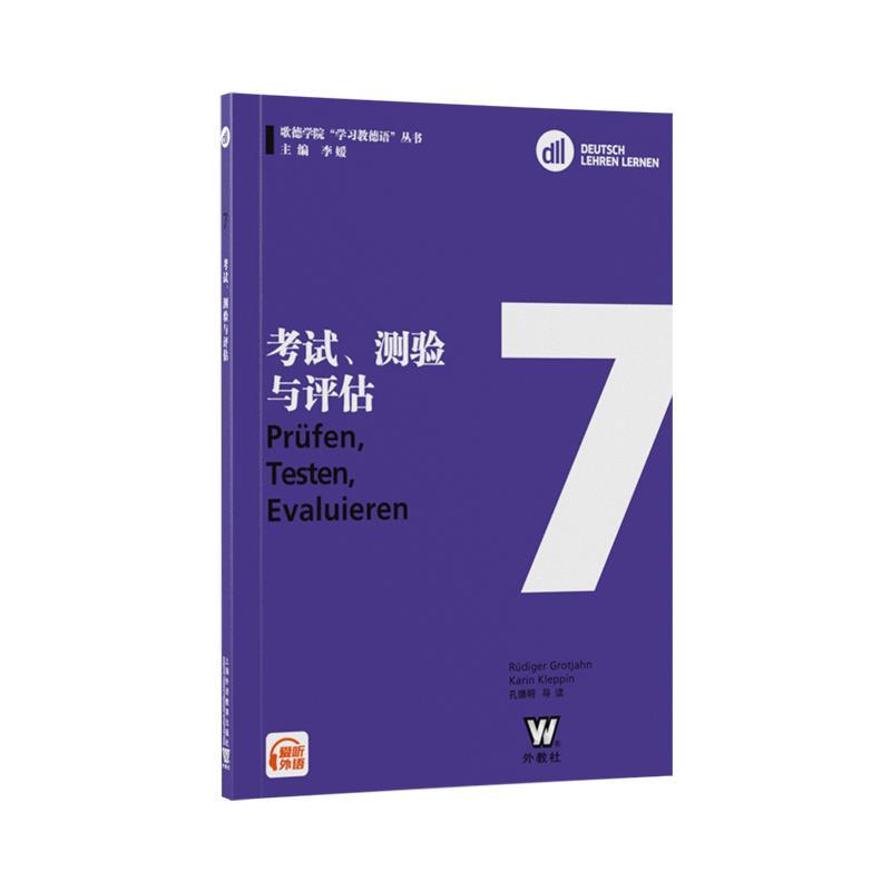 歌德学院“学习教德语”丛书:考试、测验与评估. DLL7