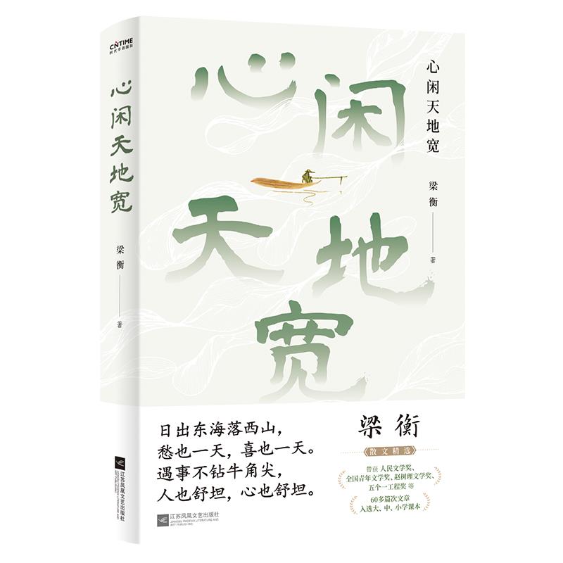 心闲天地宽(随书赠送作者印签金句书签.文学名家、全国中小学语文教材总顾问梁衡散文