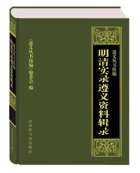 遵义丛书:续编:明清实录遵义资料辑录