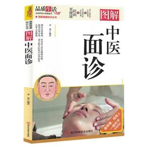 圖解健康知識叢書:圖解中醫面診