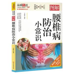 圖解健康知識叢書:圖解腰椎病防治小常識