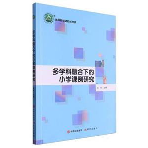 名師名校名校長書系:多學科融合下的小學課例研究