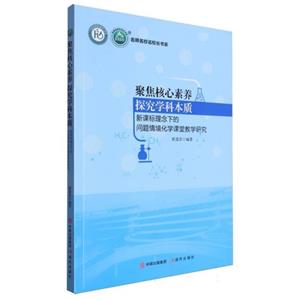 名師名校名校長書系:聚焦核心素養(yǎng)探究科學(xué)本質(zhì)