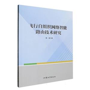 飛行自組織網(wǎng)絡(luò)智能路由技術(shù)研究