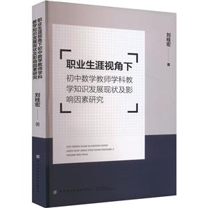 職業生涯視角下初中數學教師學科教學知識發展現狀及影響因素研究