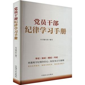 黨員干部紀(jì)律學(xué)習(xí)手冊