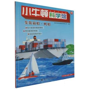 小牛頓科學(xué)館.全新升級(jí)版:集裝箱船.帆船(彩圖版)