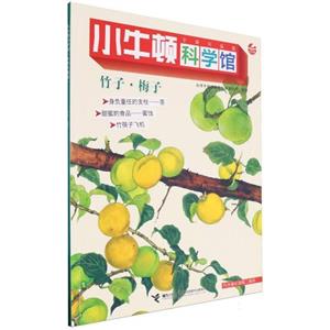 小牛頓科學館(全新升級版):竹子·梅子(彩圖版)