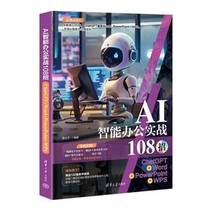 AIܰ칫ʵս108:CHATGPT+WORD+POWERPOINT+WPS