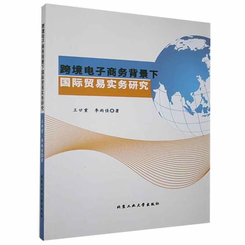 跨境电子商务背景下国际贸易实务研究