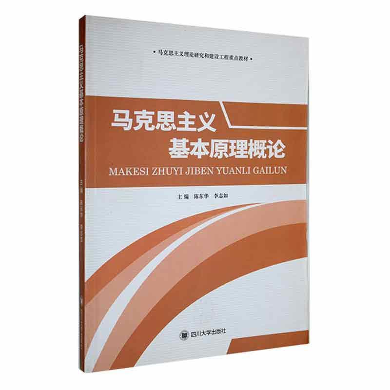 马克思主义基本原理概论