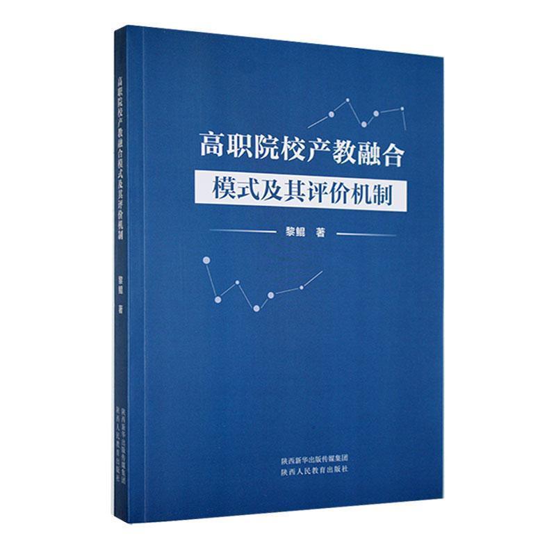 高职院校产教融合模式及其评价机制