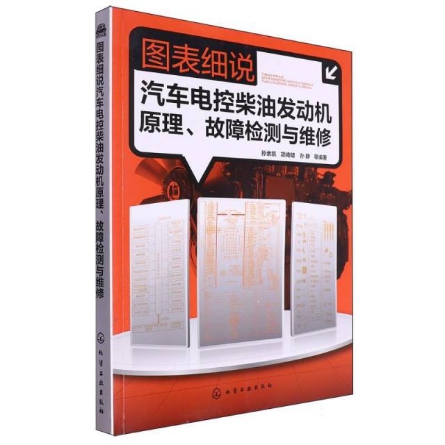 图表细说汽车电控柴油发动机原理、故障检测与维修