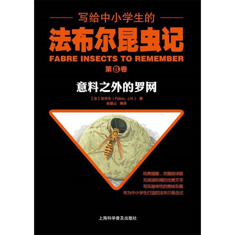 (科普)写给中小学生的法布尔昆虫记——第⑧卷:意料之外的罗网【四色】