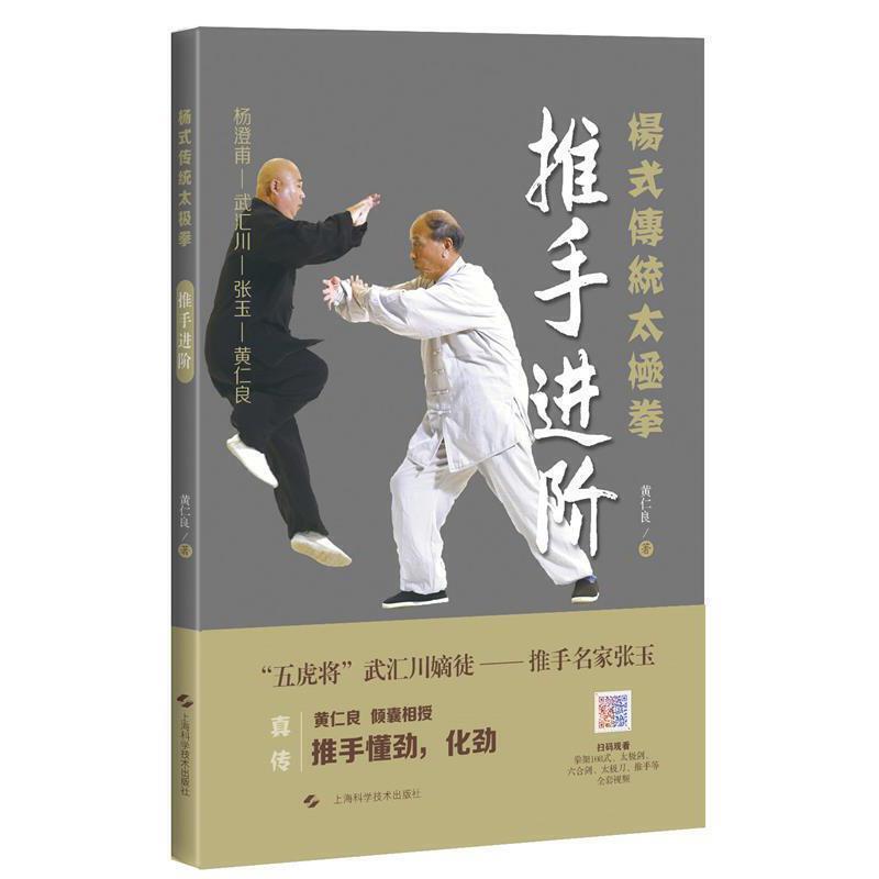 杨式传统太极拳:推手进阶