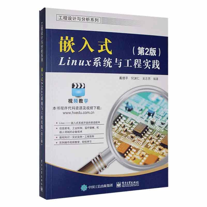 嵌入式Linux系统与工程实践(第2版)