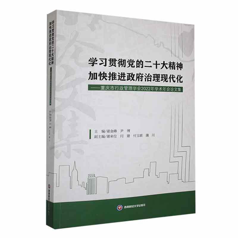 学习贯彻党的二十大精神  加快推进政府治理现代化:重庆市行政管理学会2022年学术年会论文集