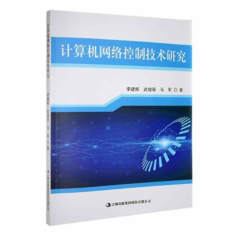 计算机网络控制技术研究