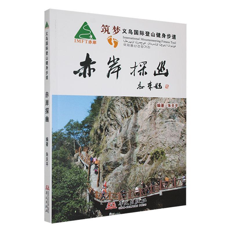 赤岸探幽--筑梦义务国际登山健身步道路书