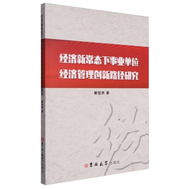 经济新常态下事业单位经济管理创新路径研究