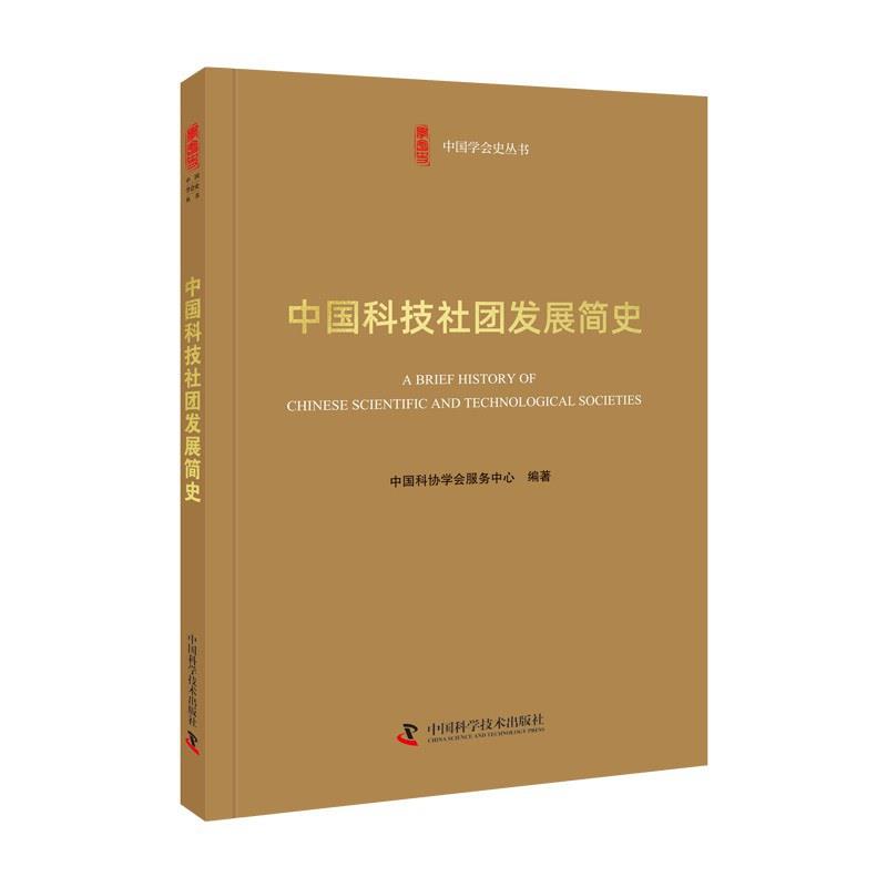 中国学会史丛书:中国科技社团发展简史  (软精装)