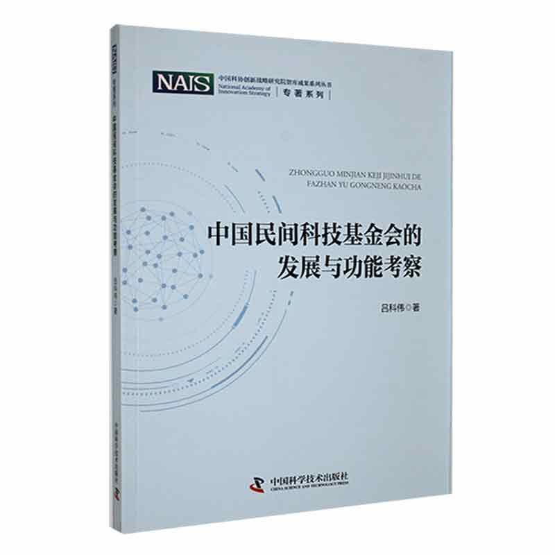 中国民间科技基金会的发展与功能考察