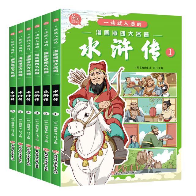 (四色)一读就入迷的漫画四大名著——水浒传(全六册)