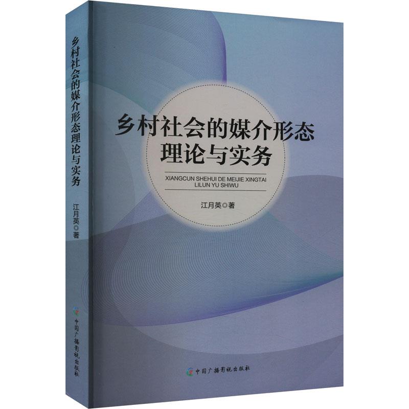 乡村社会的媒介形态理论与实务