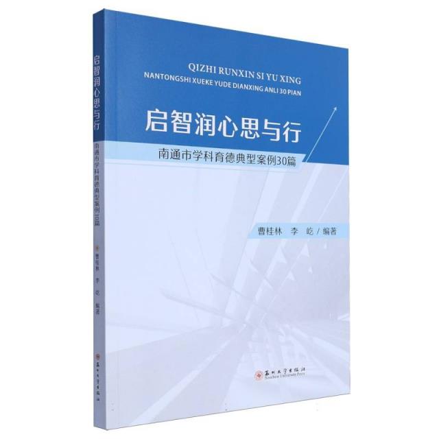 启智润心思与行 ——南通市学科育德典型案例30篇