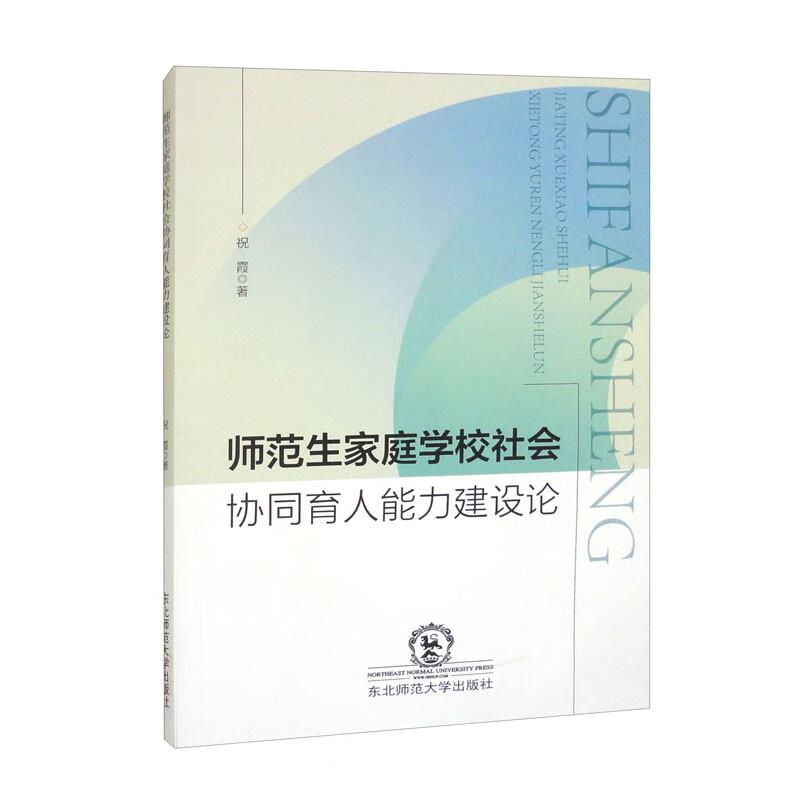 师范生家庭学校社会协同育人能力建设论