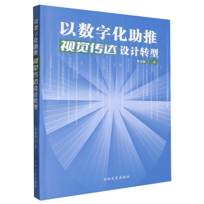 以数字化助推视觉传达设计转型