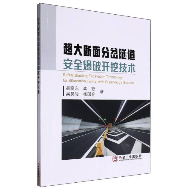 超大断面分岔隧道安全爆破开挖技术