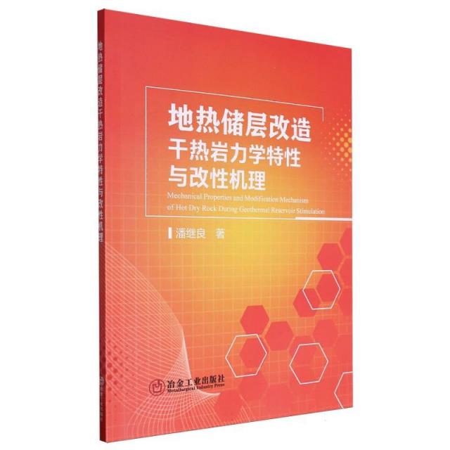 地热储层改造干热岩力学特性与改性机理