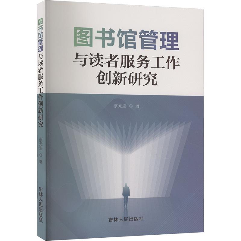 图书馆管理与读者服务工作创新研究