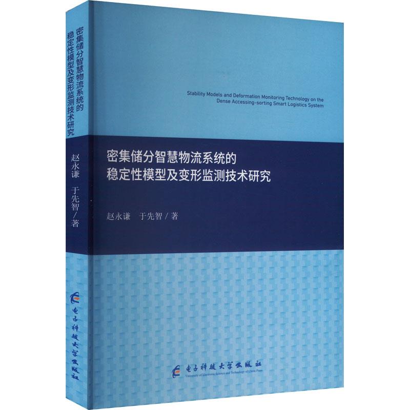 密集储分智慧物流系统的稳定性模型及变形监测技术研究