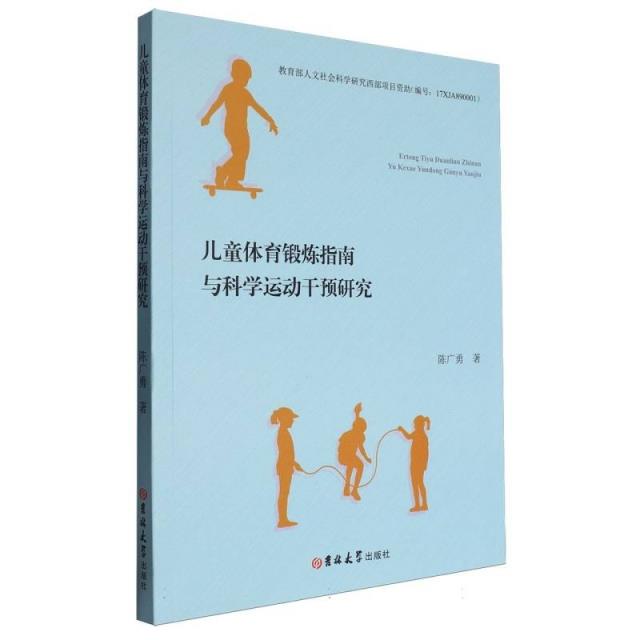 儿童体育锻炼指南与科学运动干预研究