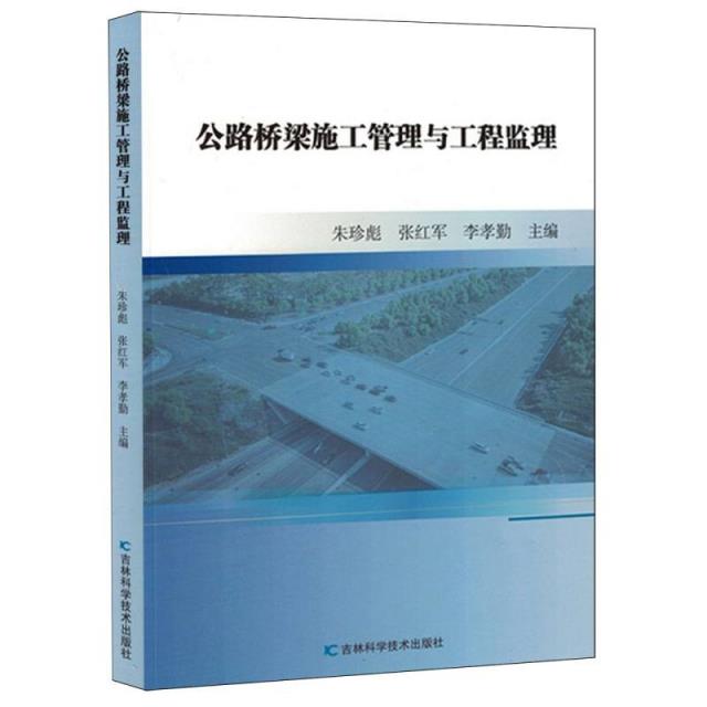 公路桥梁施工管理与工程监理