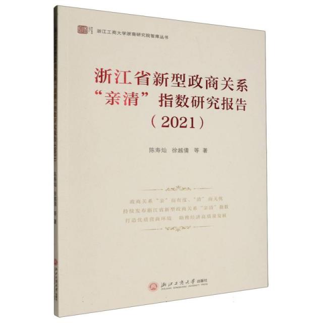 浙江省新型政商关系“亲清”指数研究报告(2021)