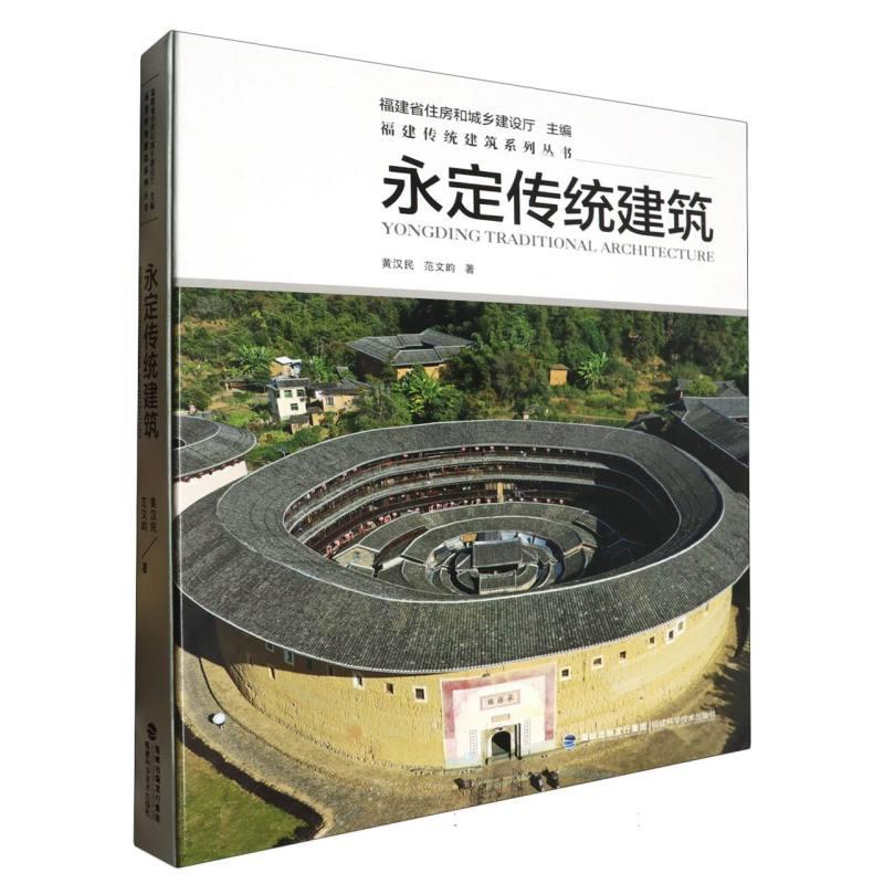 福建传统建筑系列丛书:永定传统建筑