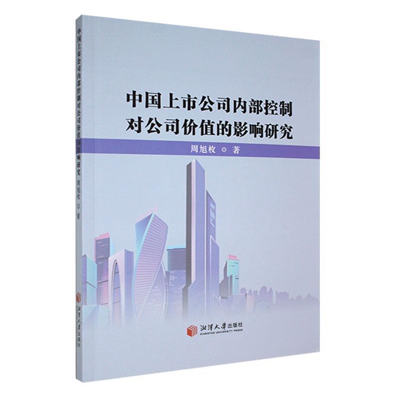 中国上市公司内部控制对公司价值的影响研究