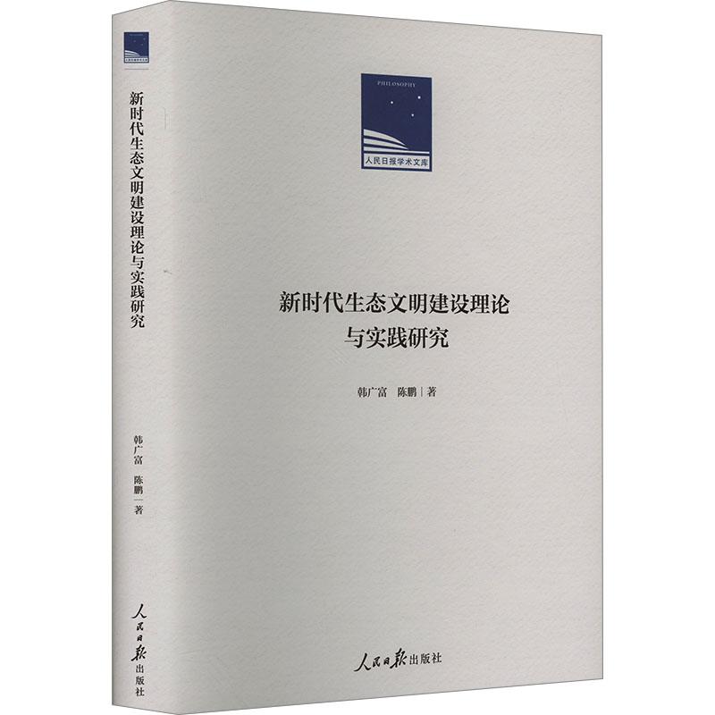 新时代生态文明建设理论与实践研究